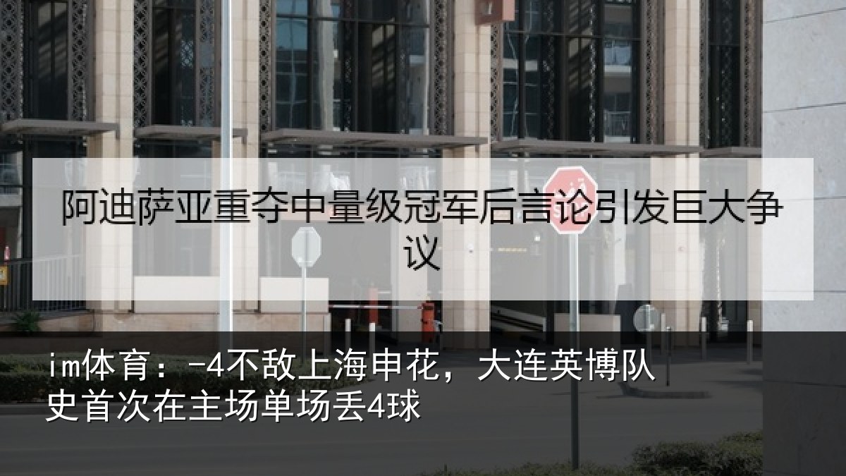 im体育：-4不敌上海申花，大连英博队史相关情况4球