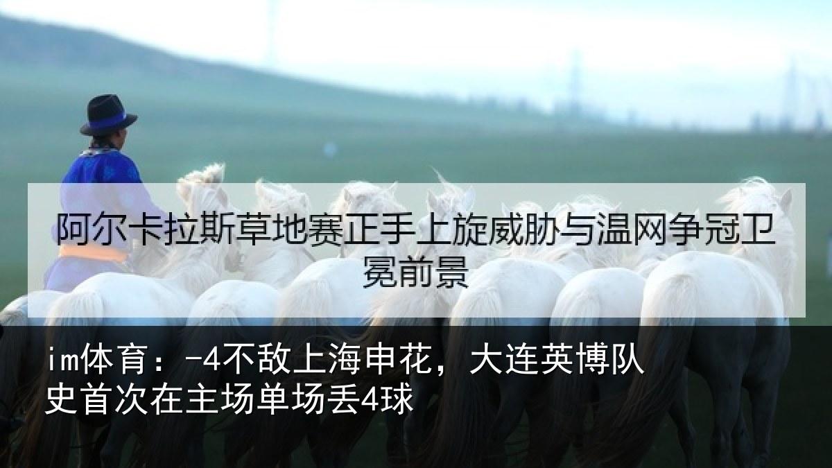 im体育：-4不敌上海申花，大连英博队史首次在主场单场丢4球