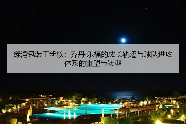 lv-wan-bao-zhuang-gong-xin-he-qiao-dan-le-fu-de-cheng-zhang-gui-ji-yu-qiu-dui-jin-gong-ti-xi-de-zhong-su-yu-zhuan-xing-2-301.jpg