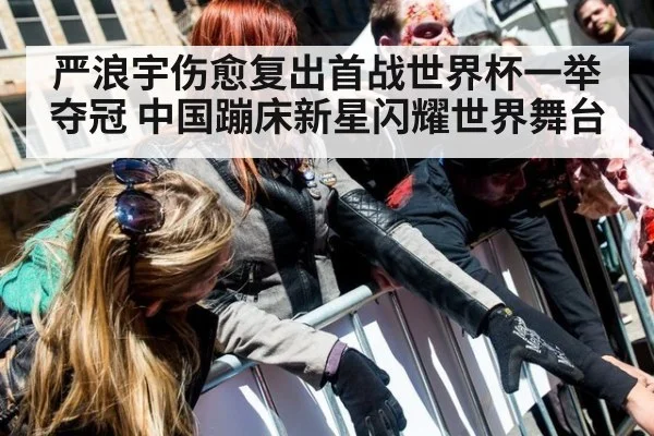 严浪宇伤愈复出首战世界杯一举夺冠 中国蹦床新星闪耀世界舞台