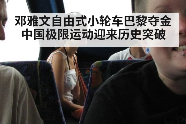 邓雅文自由式小轮车巴黎夺金 中国极限运动迎来历史突破