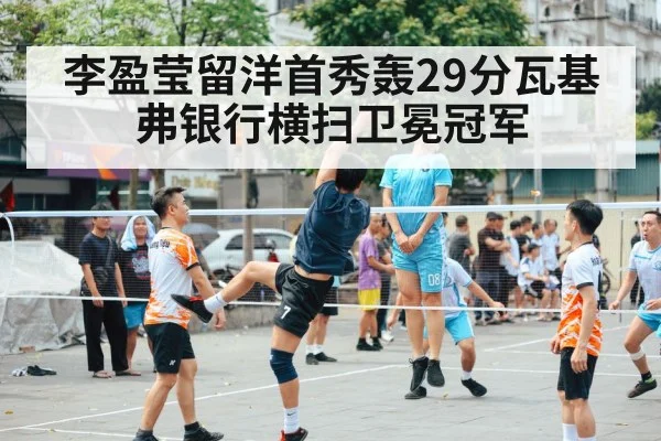 李盈莹留洋首秀轰29分瓦基弗银行横扫卫冕冠军