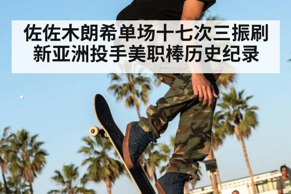 佐佐木朗希单场十七次三振刷新亚洲投手美职棒历史纪录