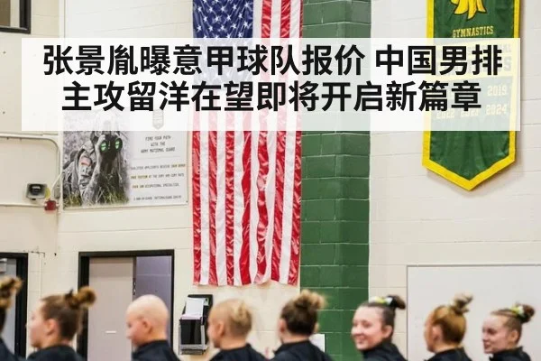张景胤曝意甲球队报价 中国男排主攻留洋在望即将开启新篇章
