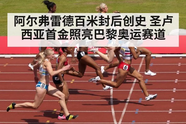 阿尔弗雷德百米封后创史 圣卢西亚首金照亮巴黎奥运赛道